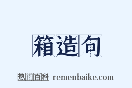 箱造句是什么意思的图片